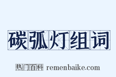 碳弧灯组词是什么意思的图片